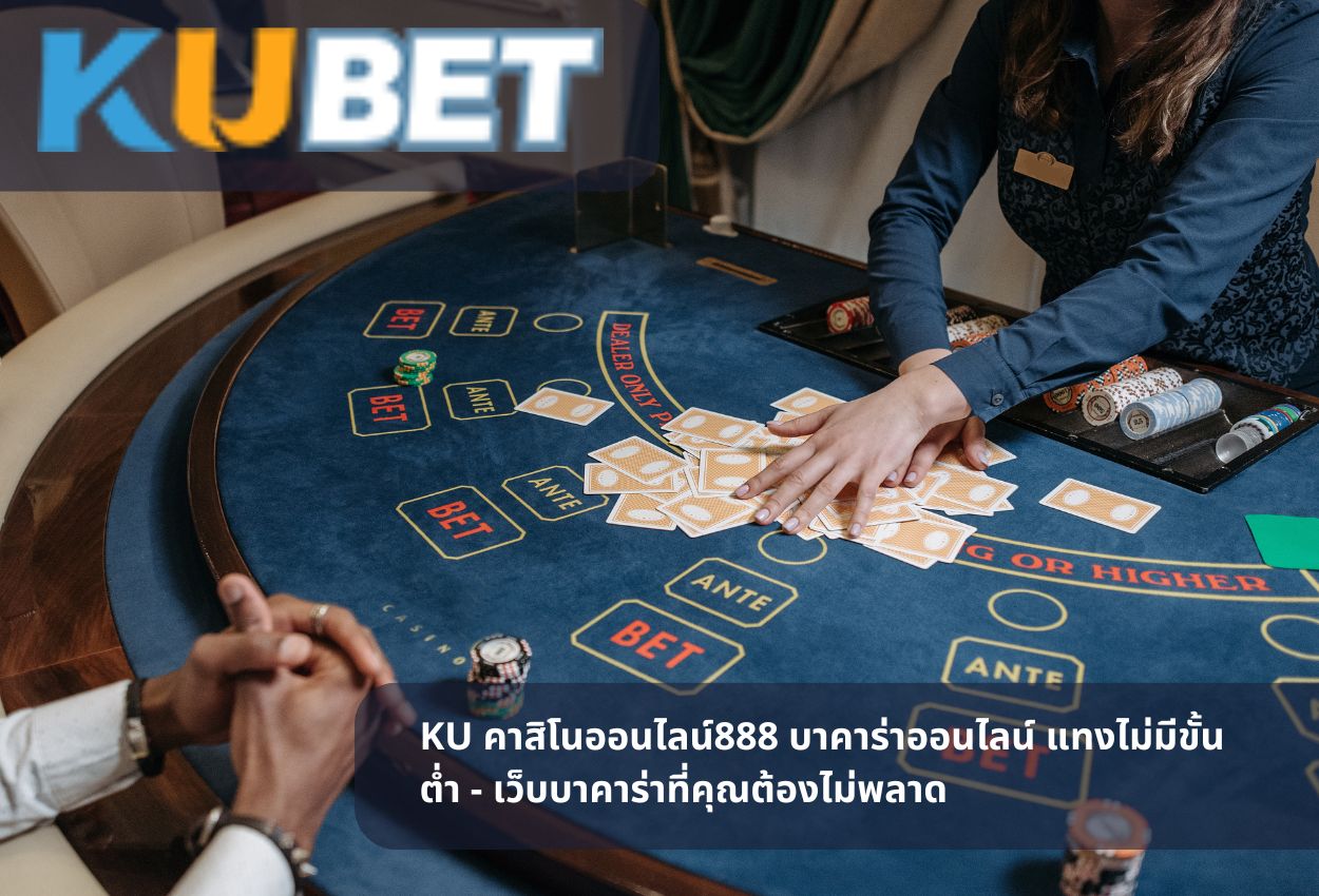 KU คาสิโนออนไลน์888 บาคาร่าออนไลน์ แทงไม่มีขั้นต่ำ – เว็บบาคาร่าที่คุณต้องไม่พลาด