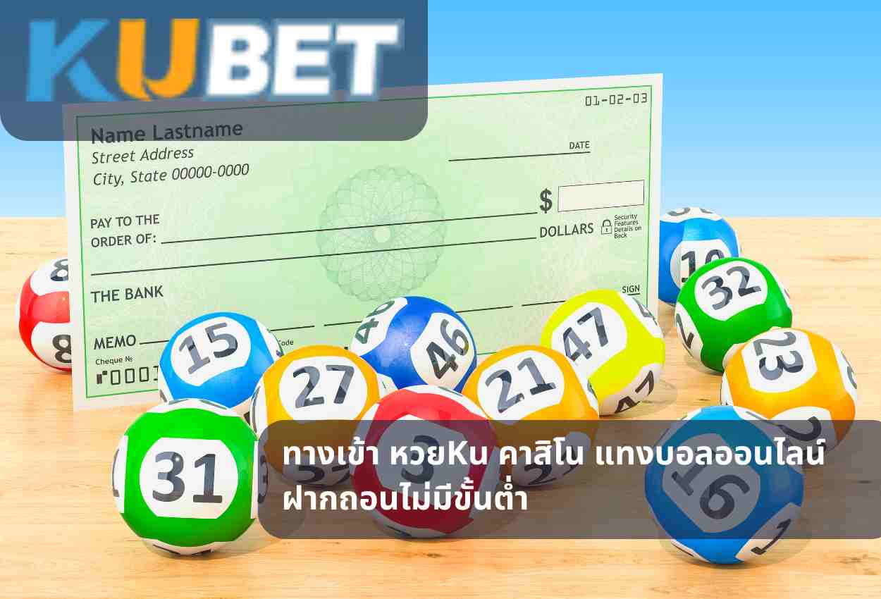 ทางเข้า หวยKu คาสิโน แทงบอลออนไลน์ ฝากถอนไม่มีขั้นต่ำ
